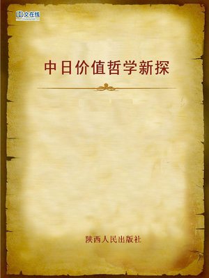 cover image of 中日价值哲学新探 (New Exploration of Chinese-Japanese Value Philosophies)